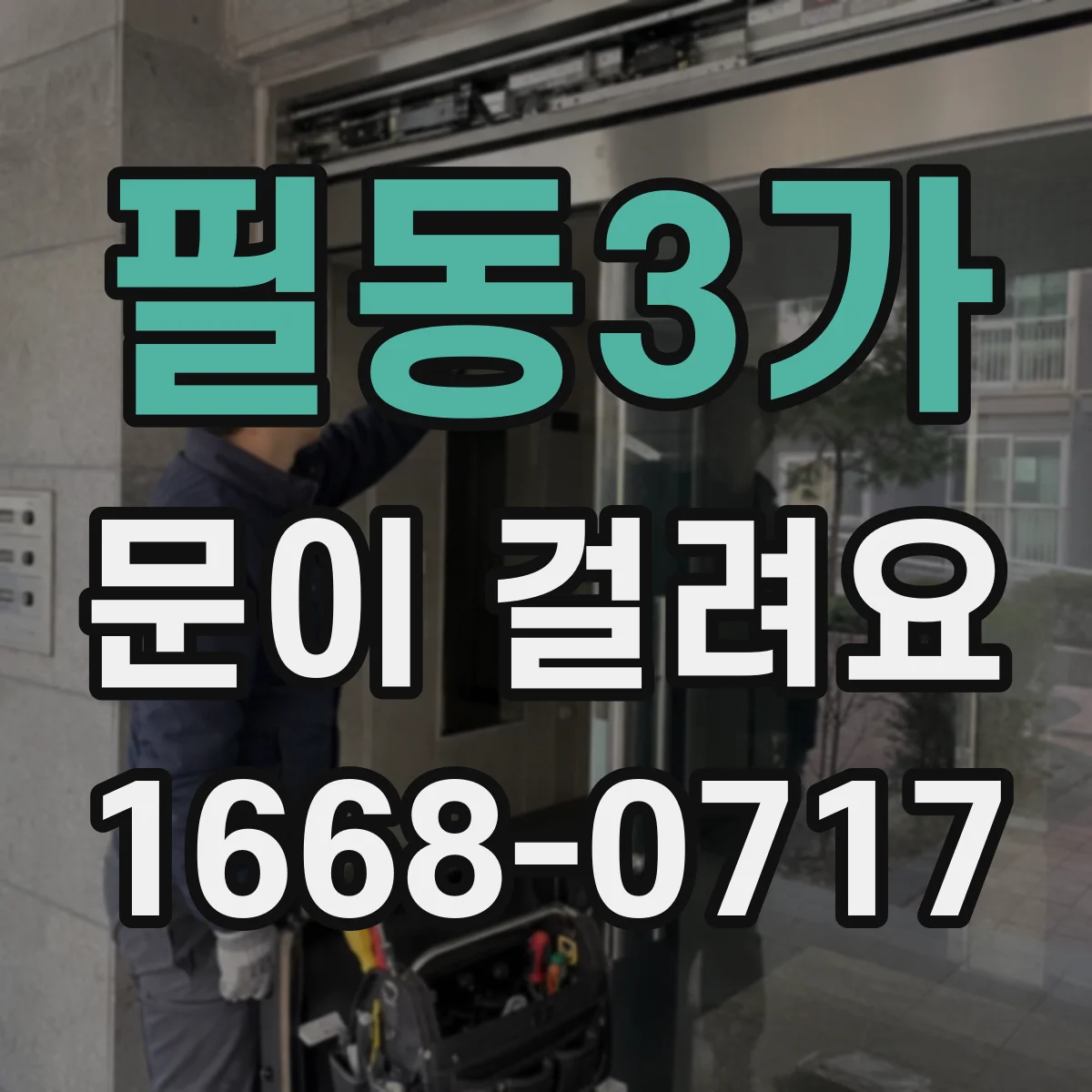 필동3가 문이 걸려요 문이 쓸려 소음이 커질 때 마모 상태 체크