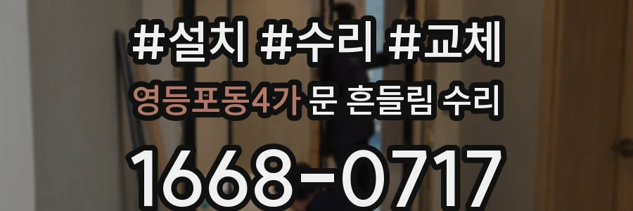 영등포동4가 문 흔들림 수리