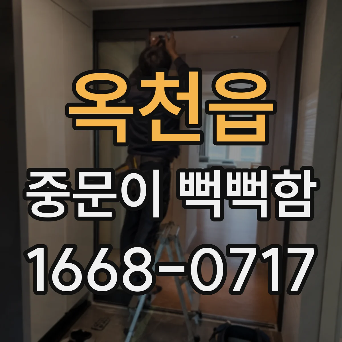옥천읍 중문이 뻑뻑함