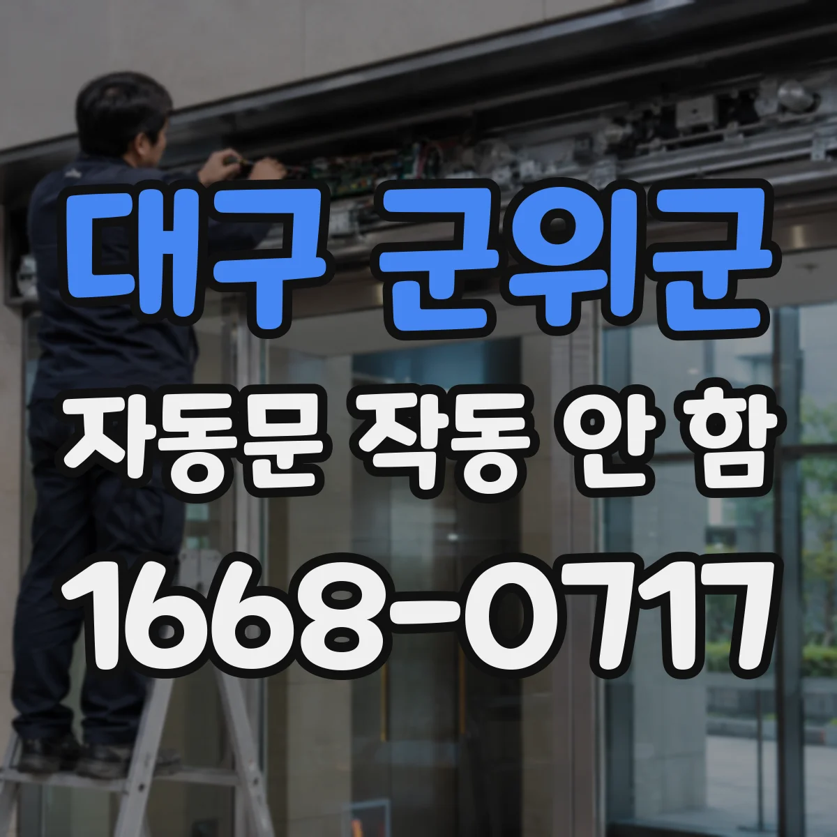 대구 군위군 자동문 작동 안 함 감지부 케이블 단자 흔들림 점검