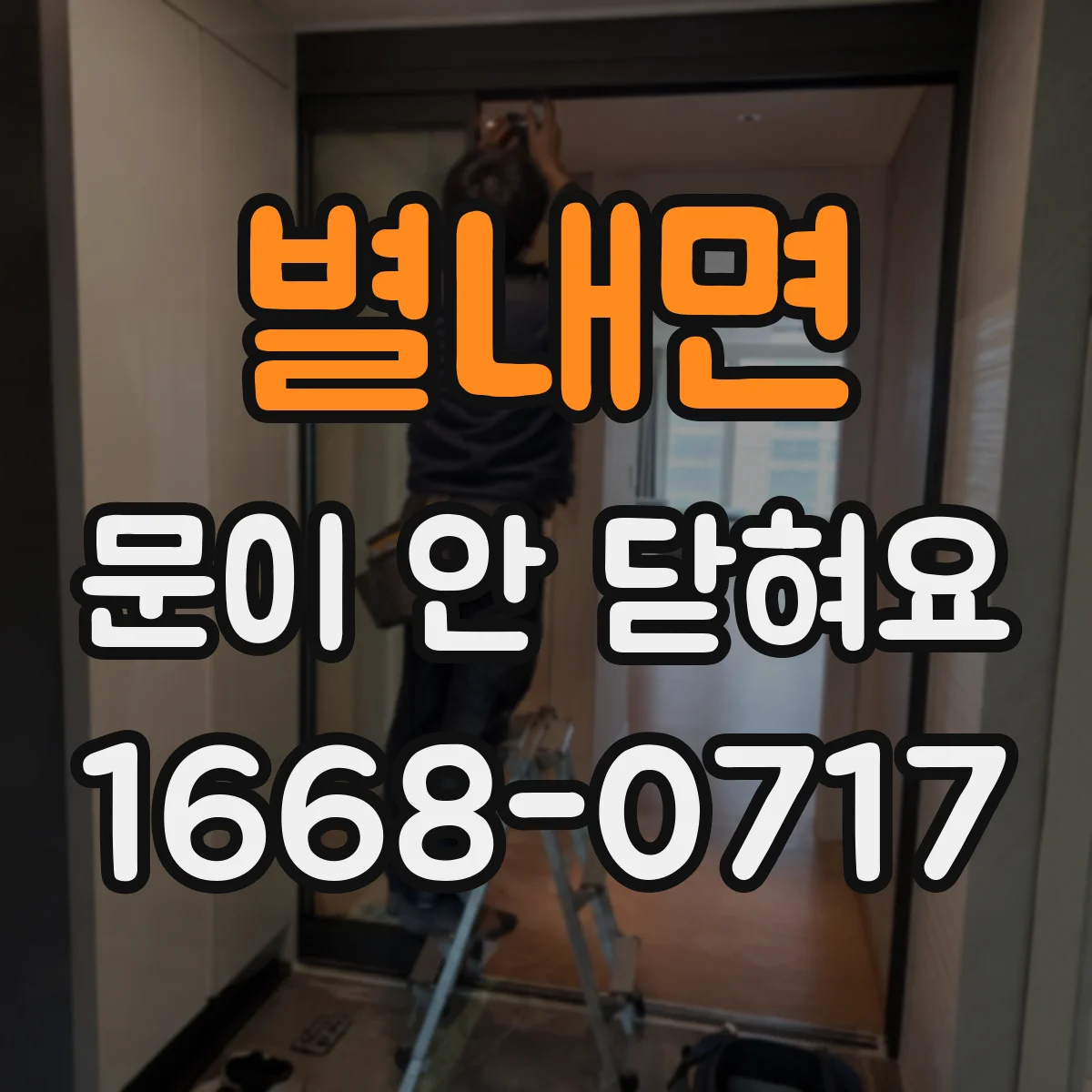 별내면 문이 안 닫혀요
