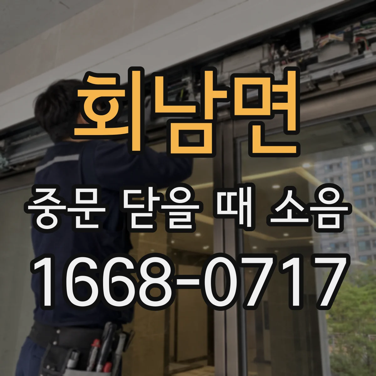 회남면 중문 닫을 때 소음