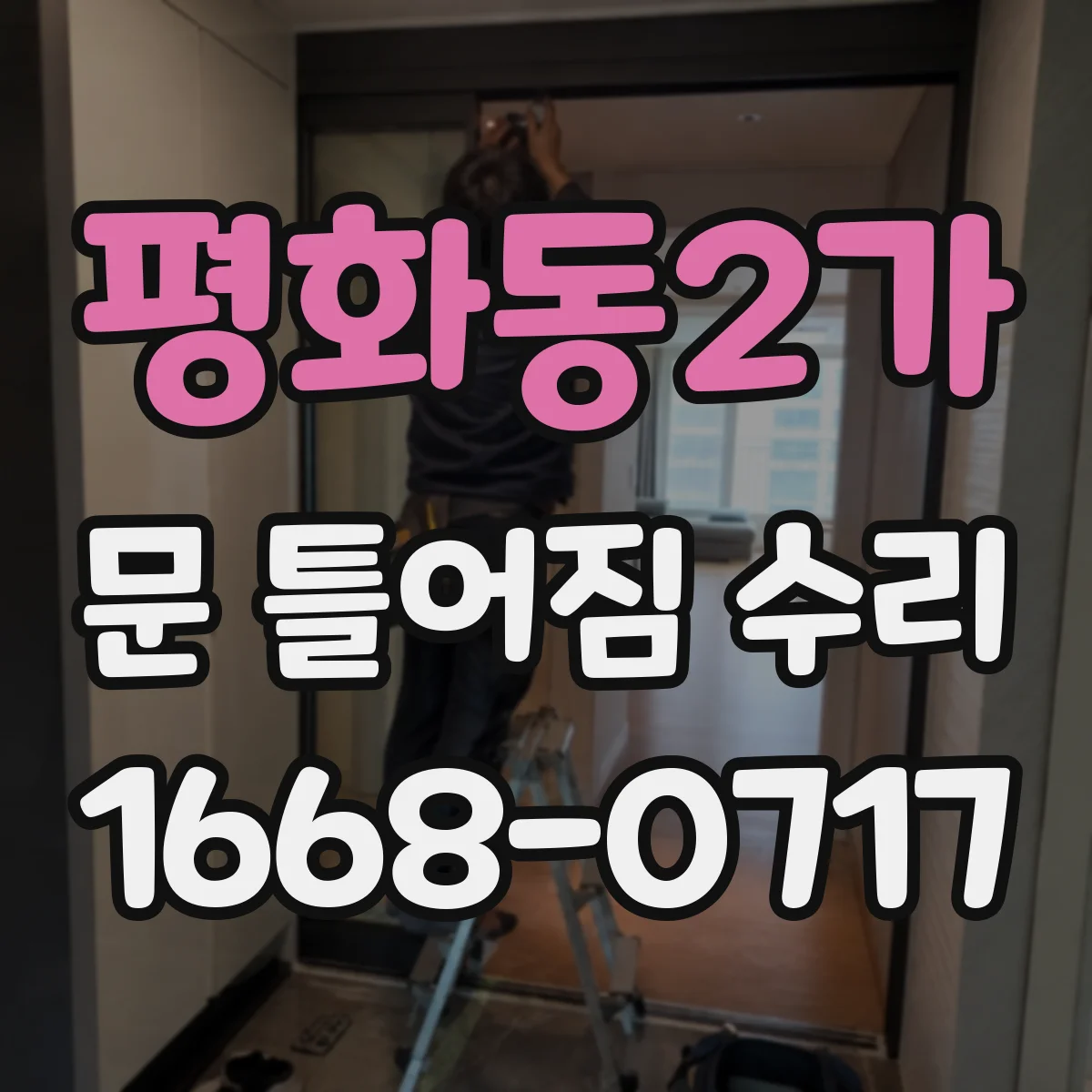 평화동2가 문 틀어짐 수리