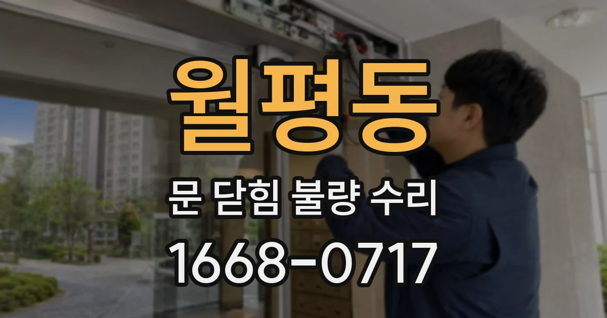 월평동 문 닫힘 불량 수리