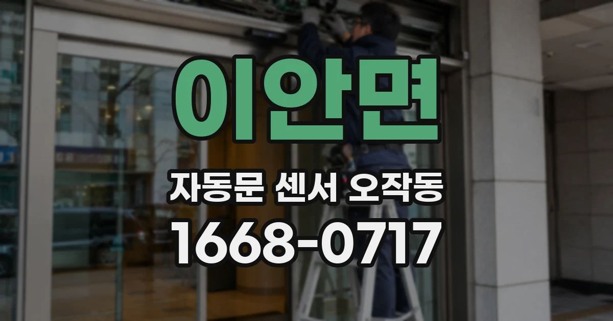 이안면 자동문 센서 오작동