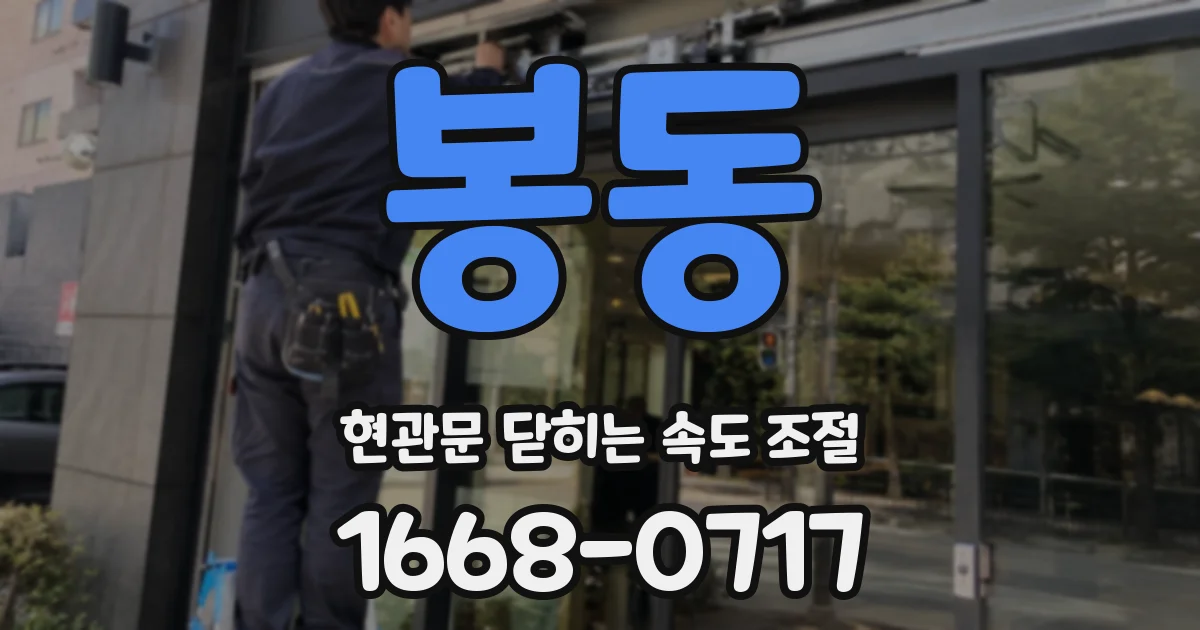 봉동 현관문 닫히는 속도 조절