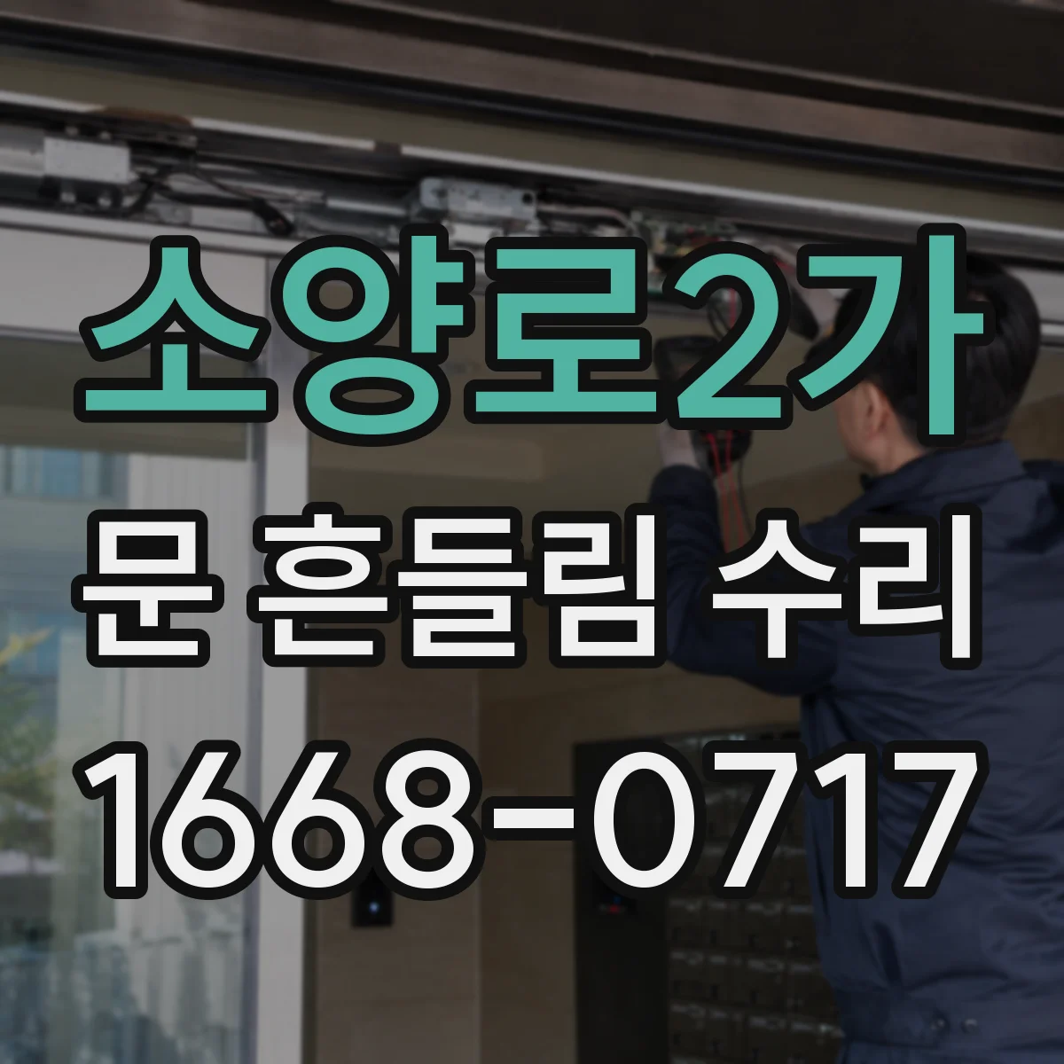 소양로2가 문 흔들림 수리
