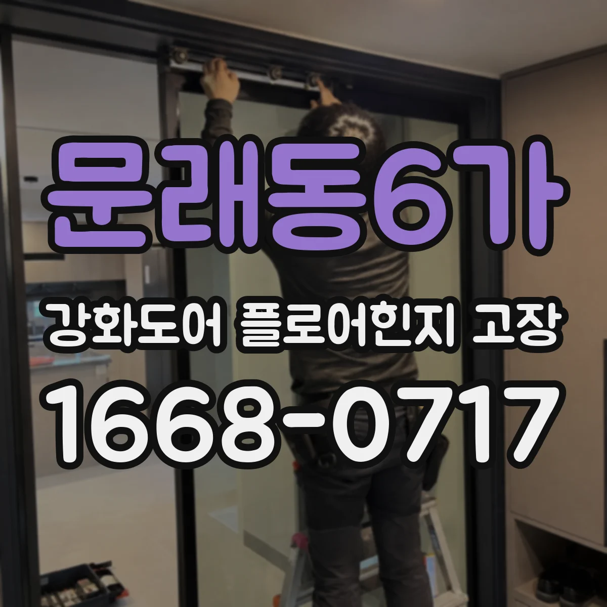 문래동6가 강화도어 플로어힌지 고장