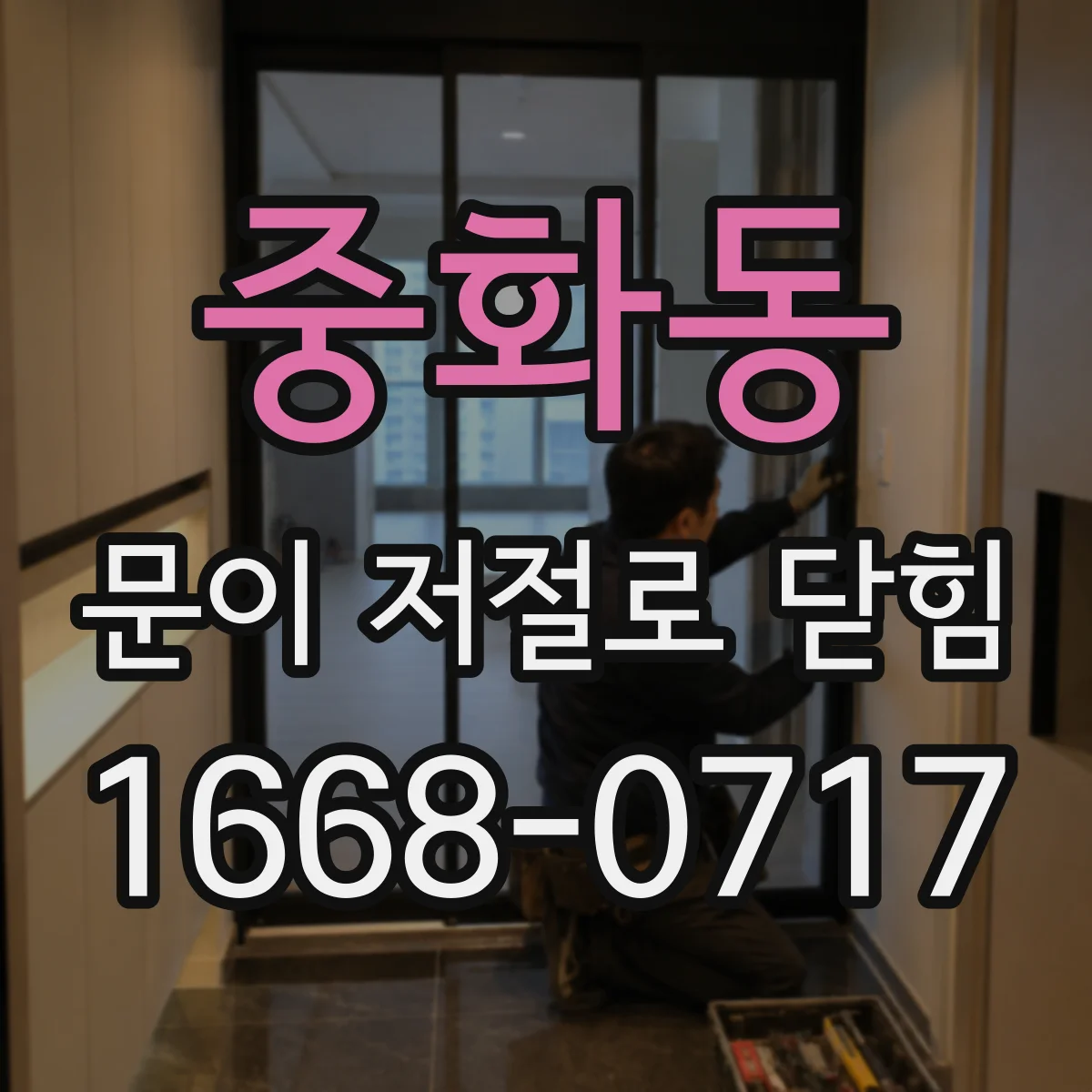 중화동 문이 저절로 닫힘