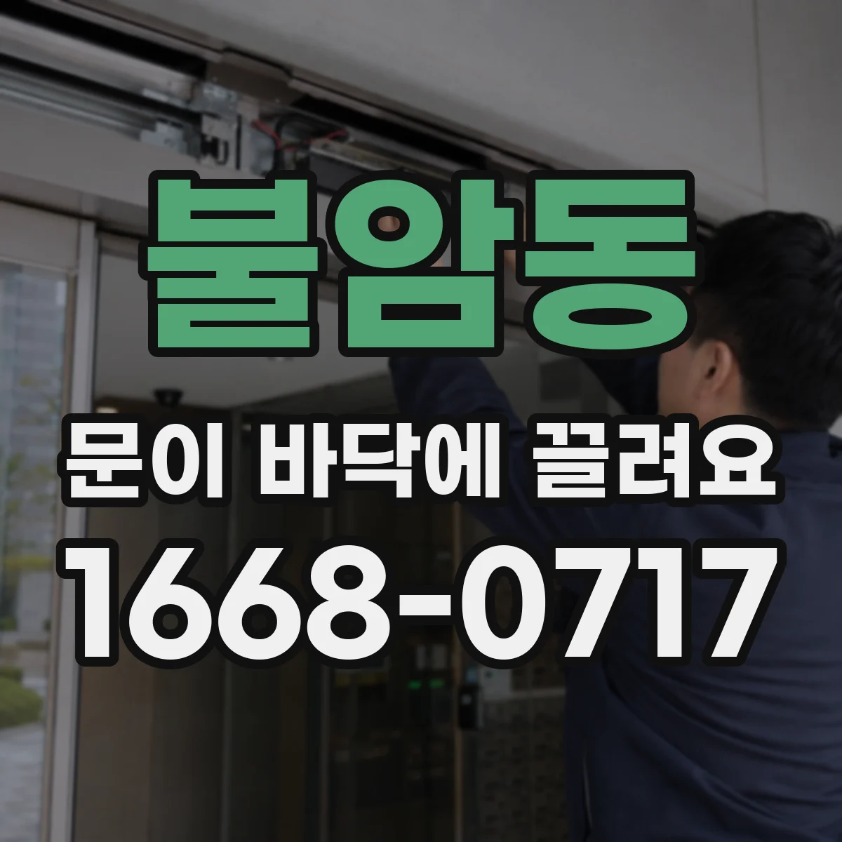 불암동 문이 바닥에 끌려요