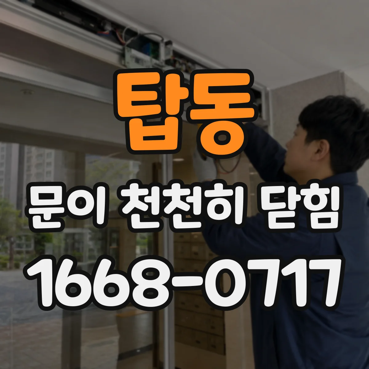 탑동 문이 천천히 닫힘