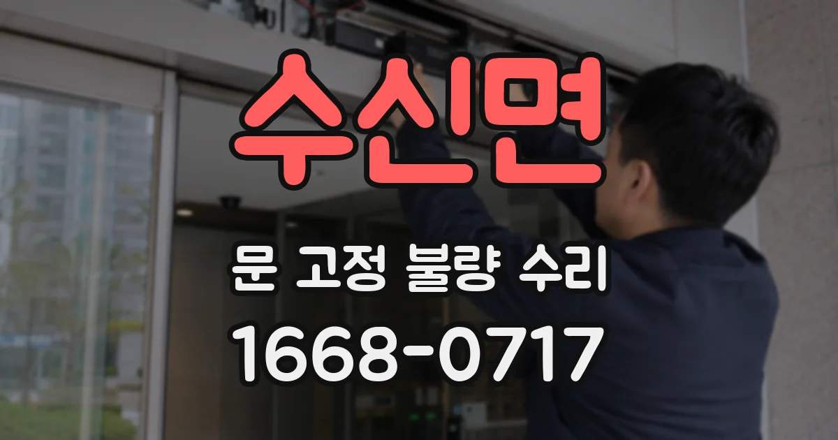 수신면 문 고정 불량 수리