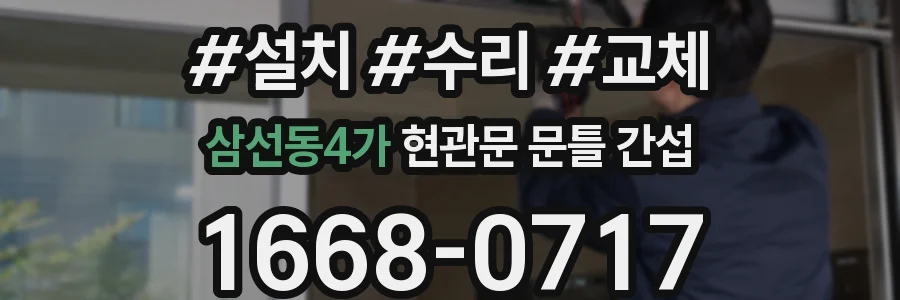 삼선동4가 현관문 문틀 간섭