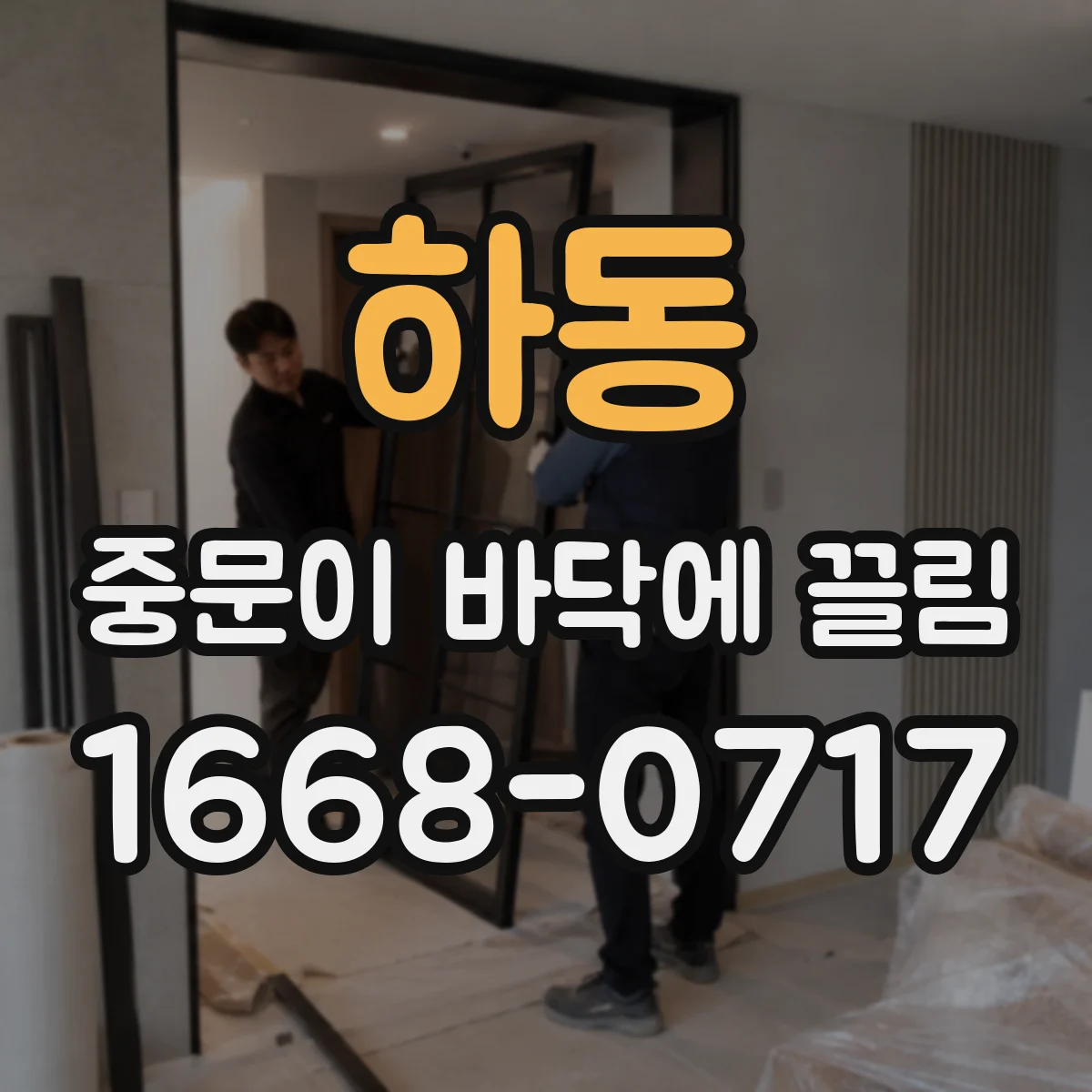 하동 중문이 바닥에 끌림 하부 레일에 쌓인 먼지 제거로 작동 개선