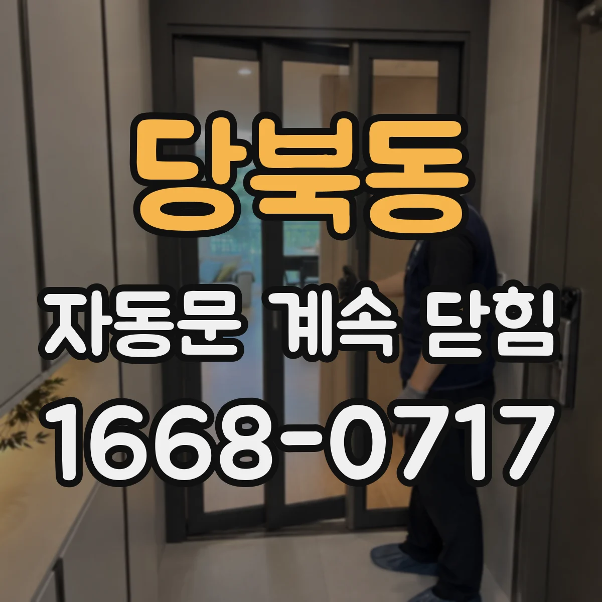 당북동 자동문 계속 닫힘