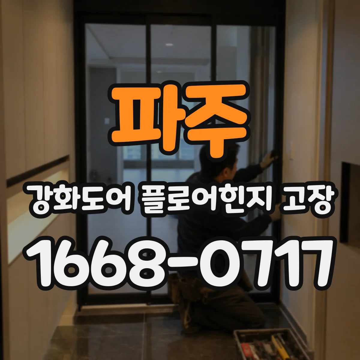 파주 강화도어 플로어힌지 고장