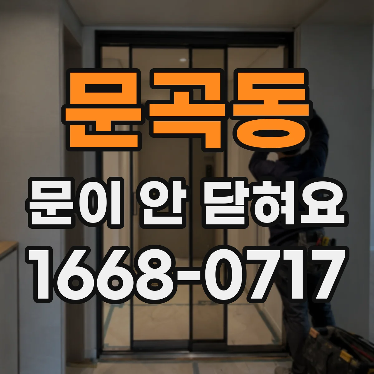 문곡동 문이 안 닫혀요