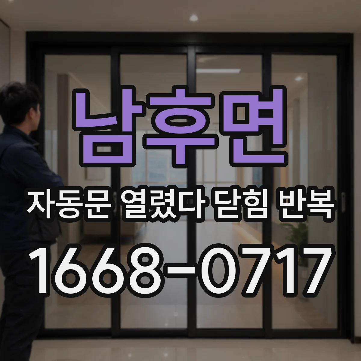 남후면 자동문 열렸다 닫힘 반복 증상은 문이 열렸다가 즉시 닫혀 버리거나, 잠시 멈춘 뒤 다시 움직일 때 확인됩니다.