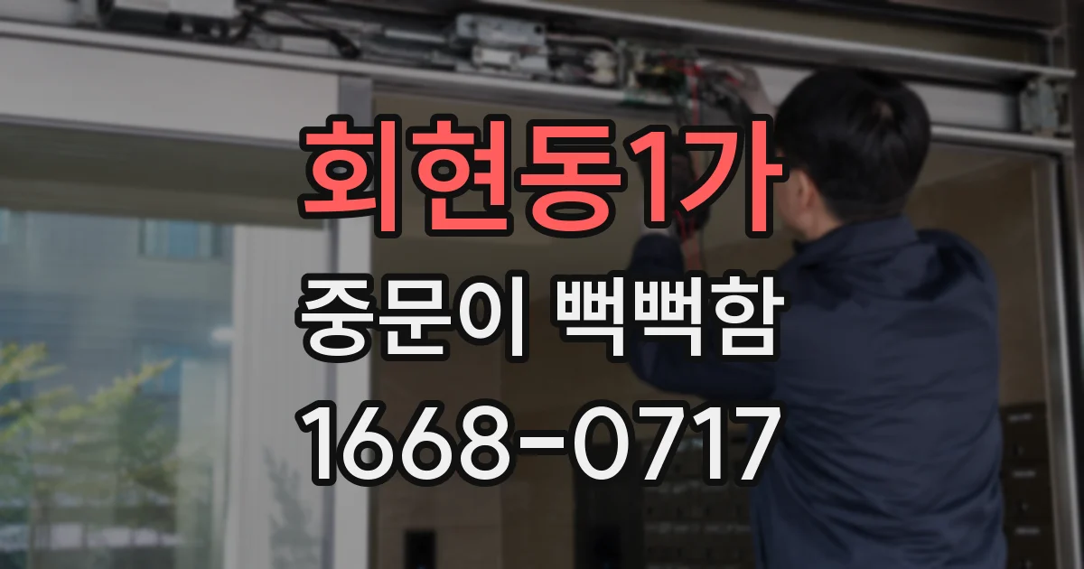 회현동1가 중문이 뻑뻑함