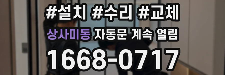 상사미동 자동문 계속 열림