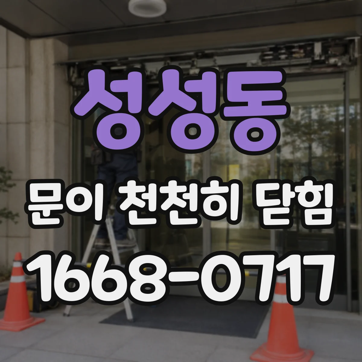 성성동 문이 천천히 닫힘