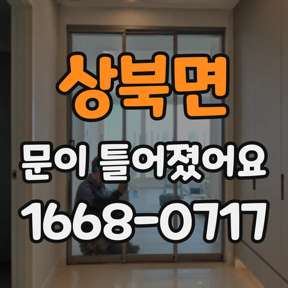 상북면 문이 틀어졌어요
