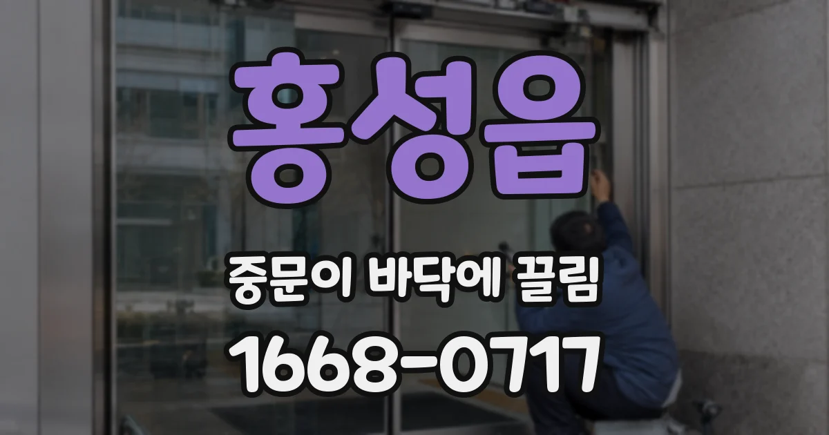 홍성읍 중문이 바닥에 끌림