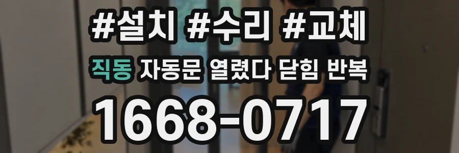 직동 자동문 열렸다 닫힘 반복 현상은 문이 한 번 열리고 곧바로 닫히거나, 중간에 멈춘 상태에서 다시 열리며 이어질 수 있습니다.
