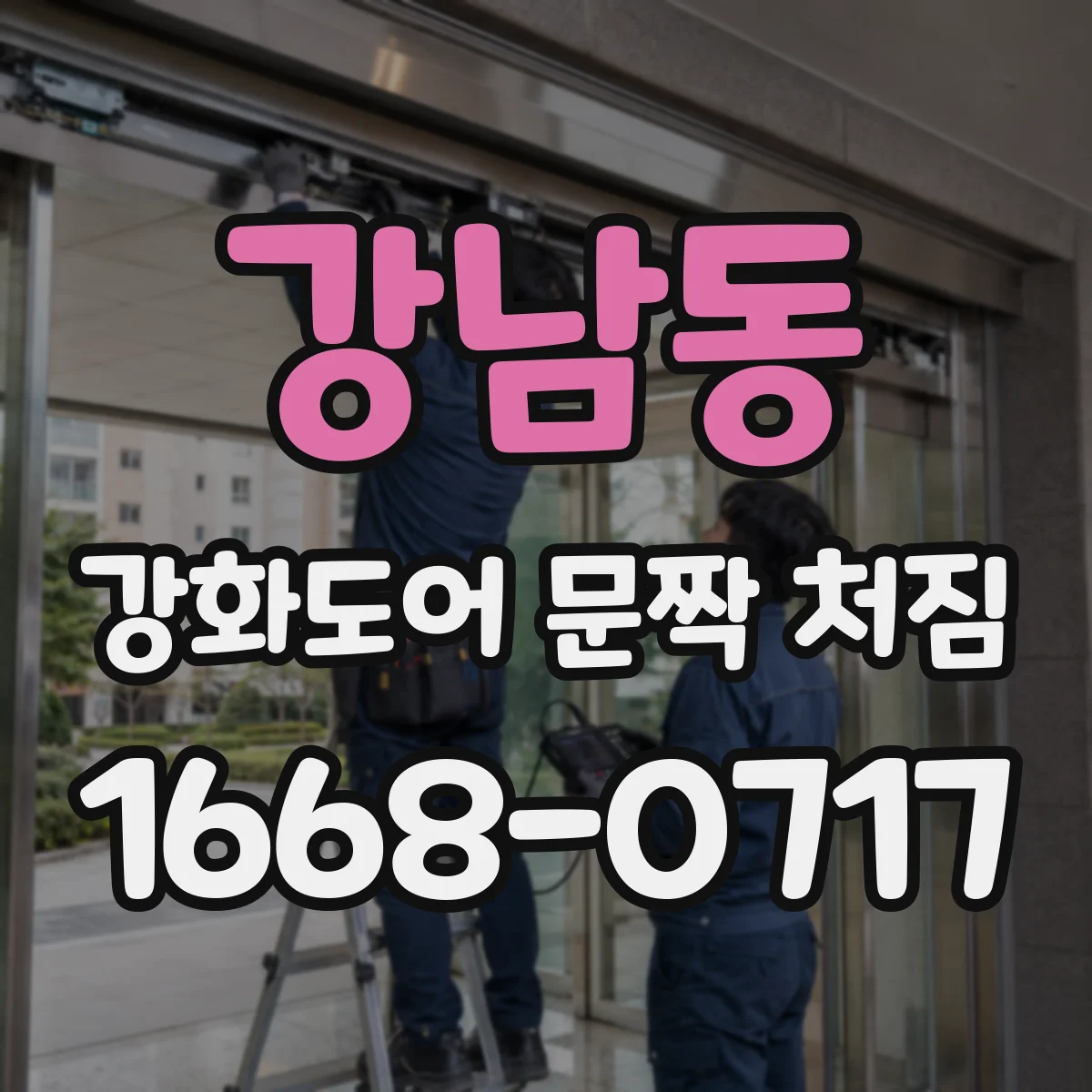 강남동 강화도어 문짝 처짐