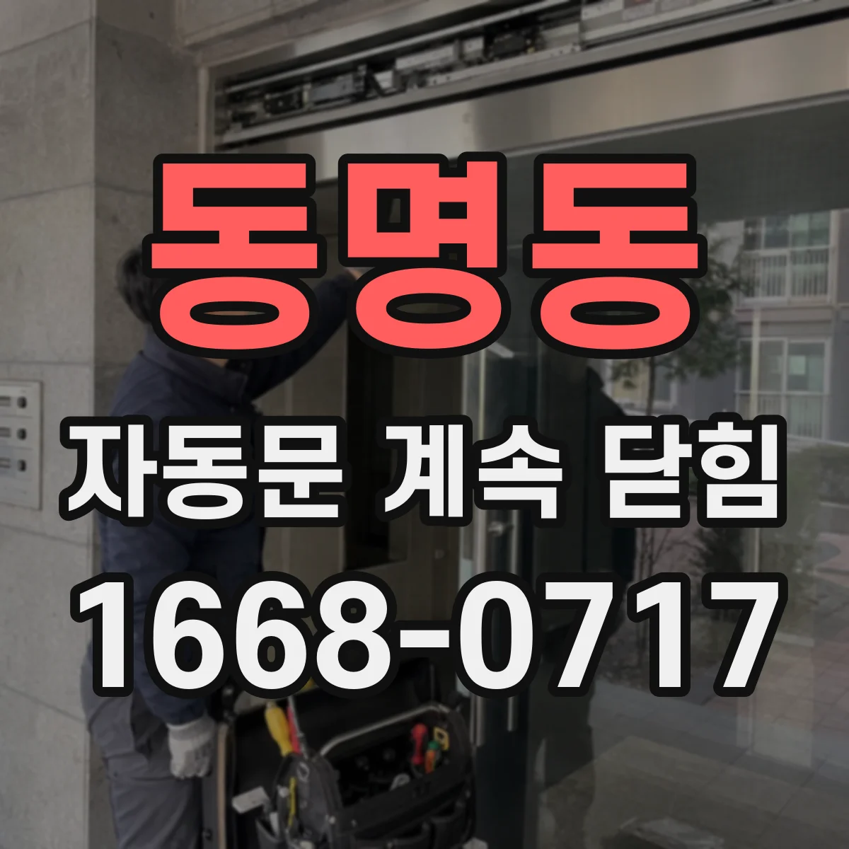 동명동 자동문 계속 닫힘