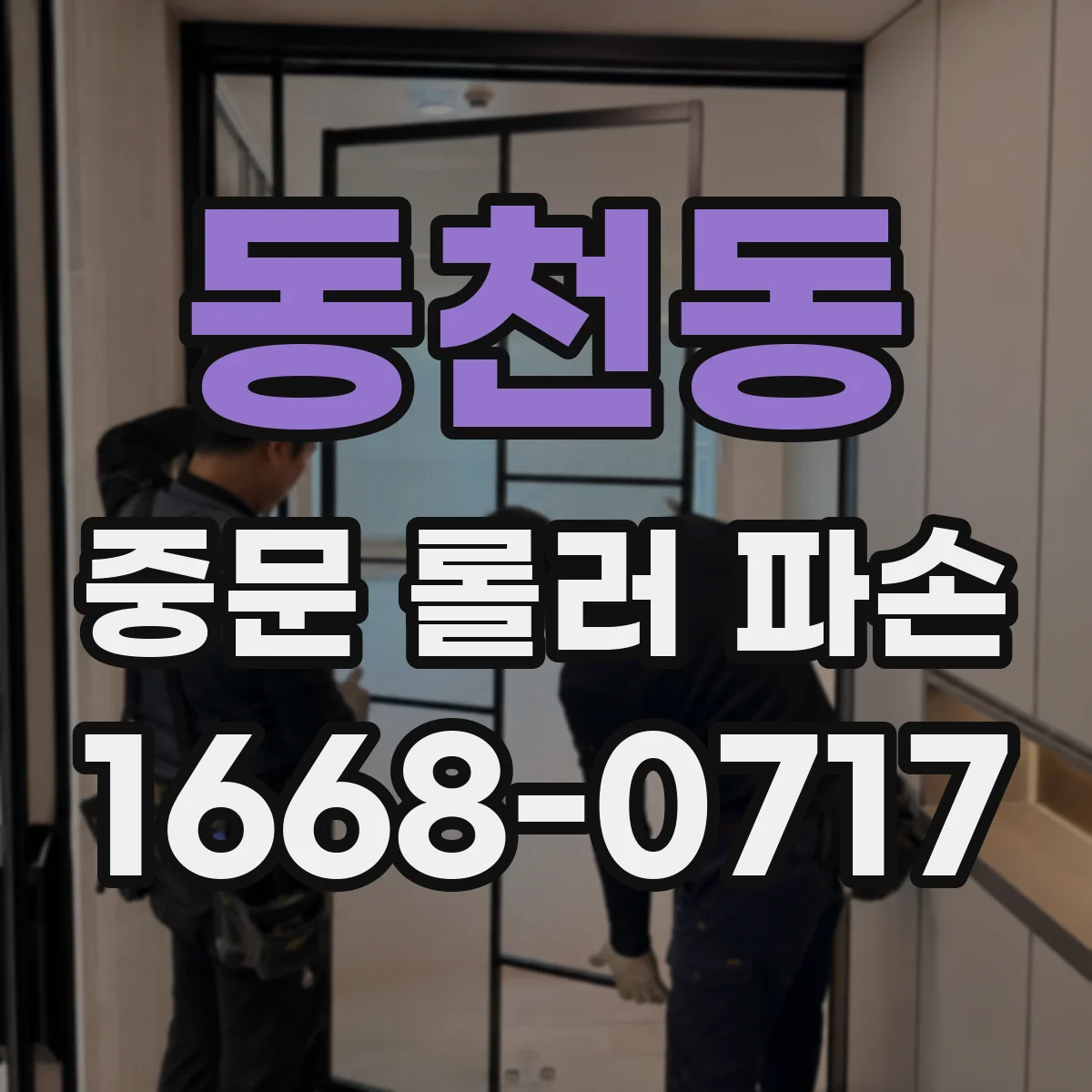 동천동 중문 롤러 파손
