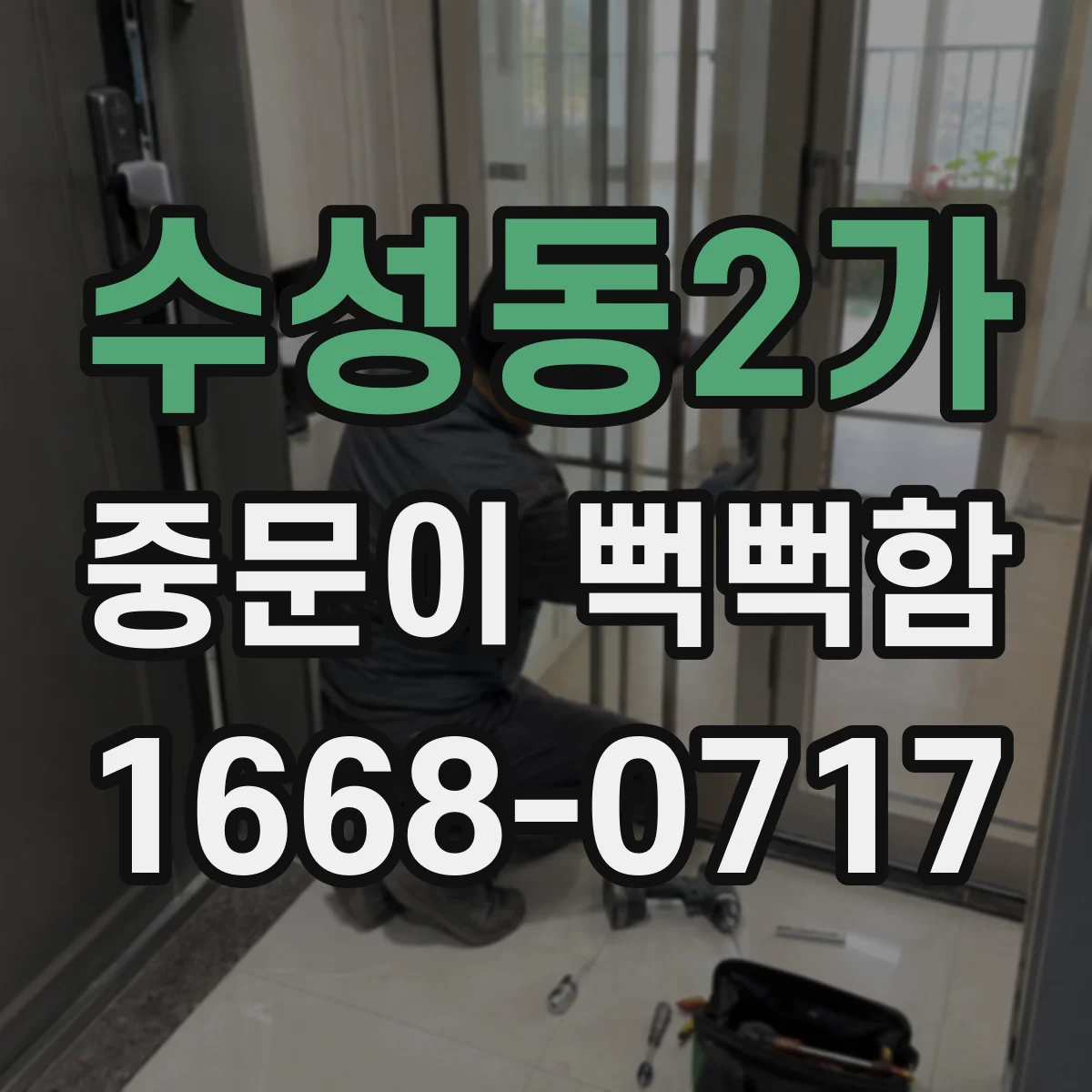 수성동2가 중문이 뻑뻑함