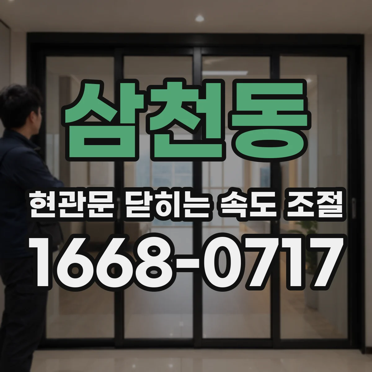 삼천동 현관문 닫히는 속도 조절