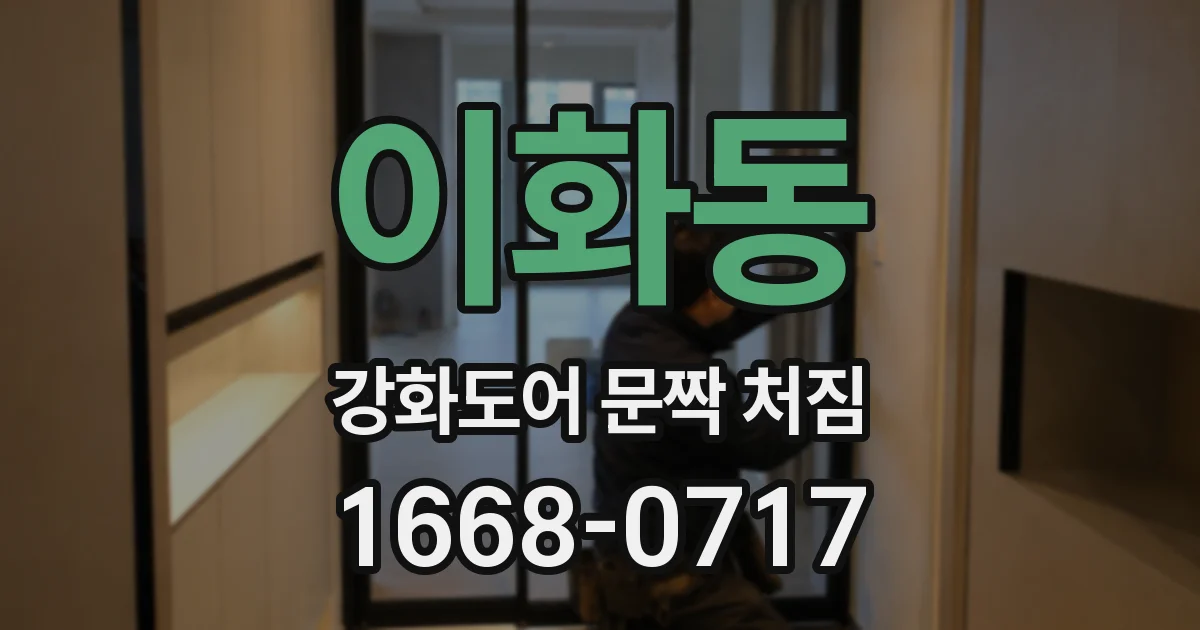 이화동 강화도어 문짝 처짐