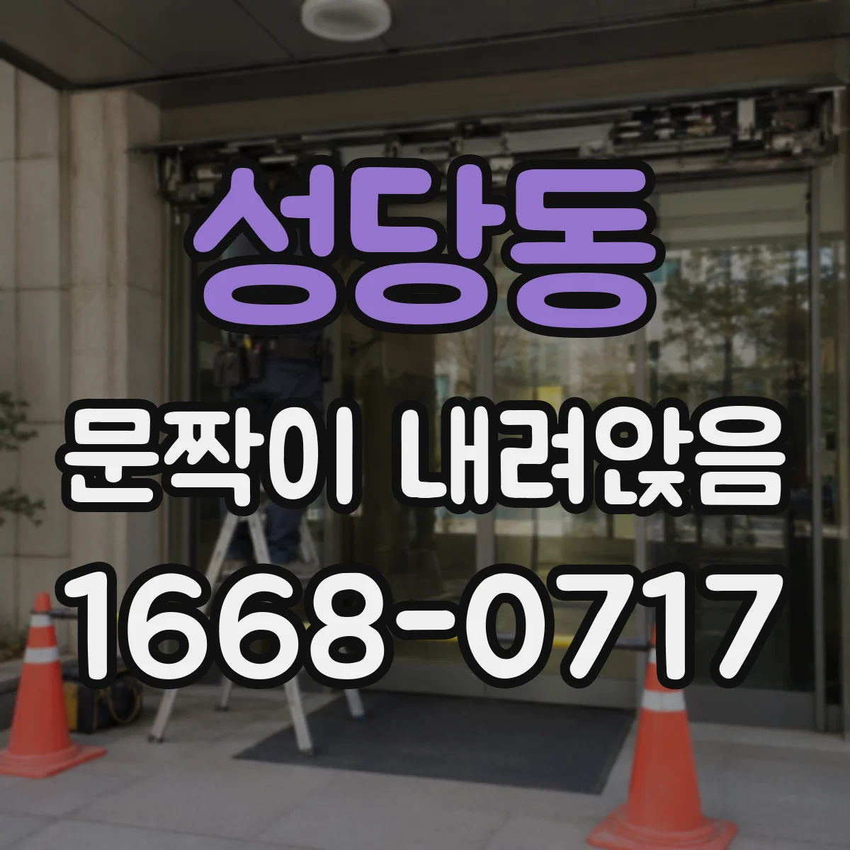 성당동 문짝이 내려앉음