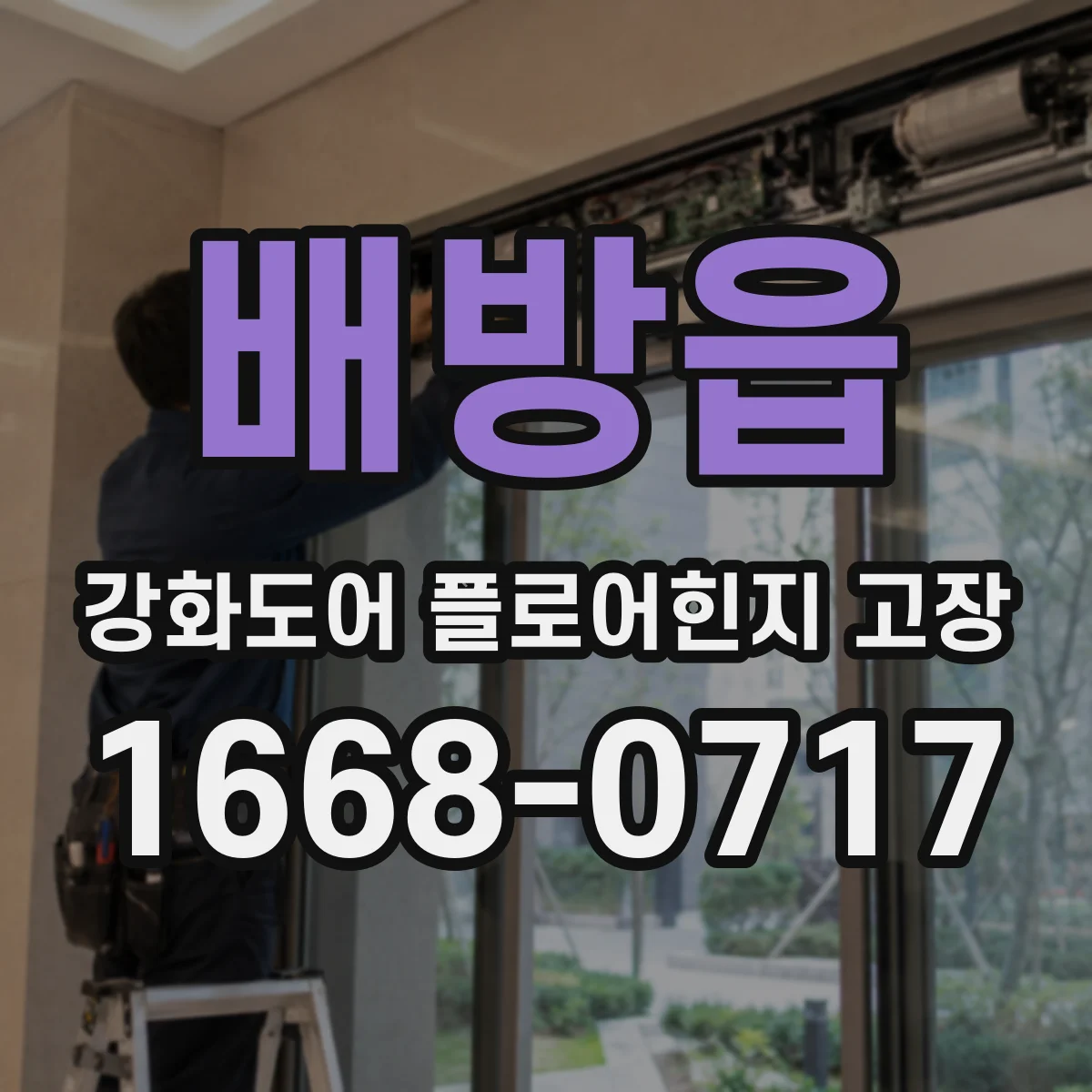 배방읍 강화도어 플로어힌지 고장