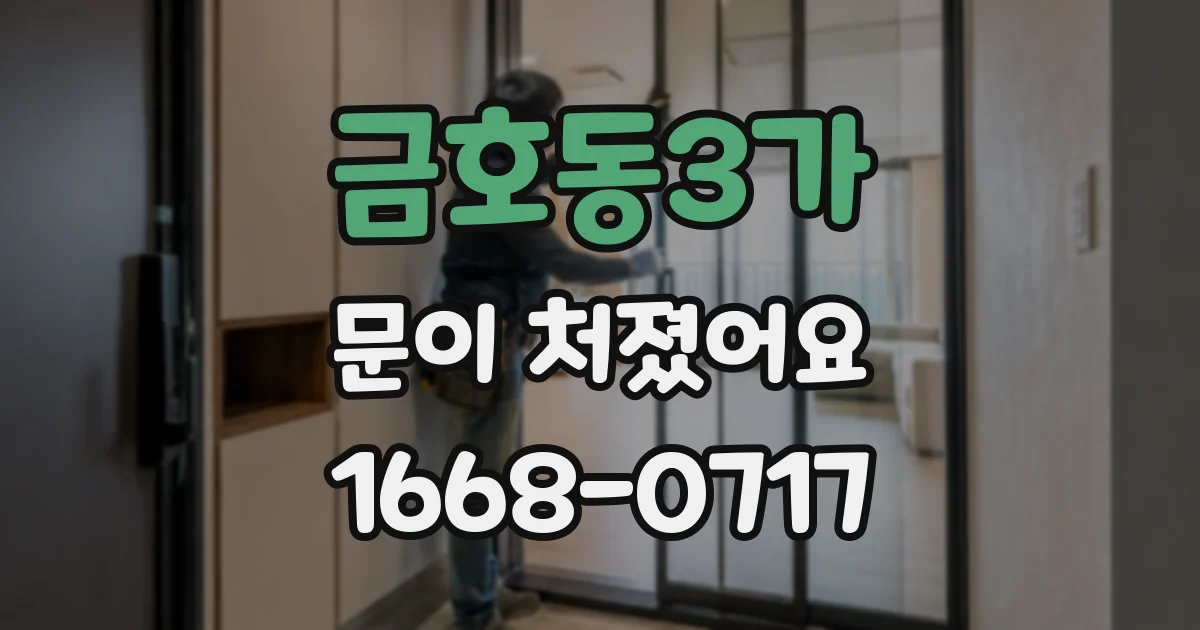 금호동3가 문이 처졌어요