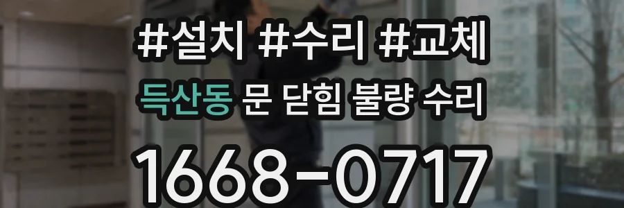 득산동 문 닫힘 불량 수리