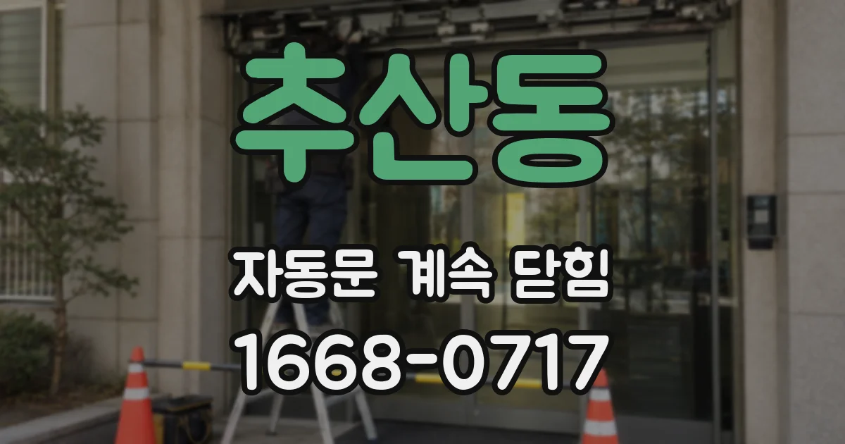 추산동 자동문 계속 닫힘