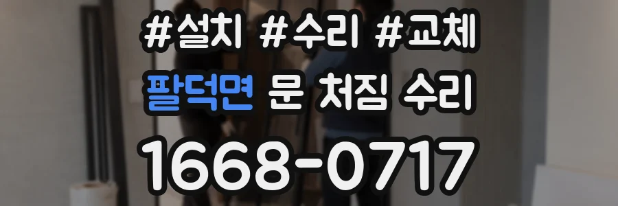 팔덕면 문 처짐 수리