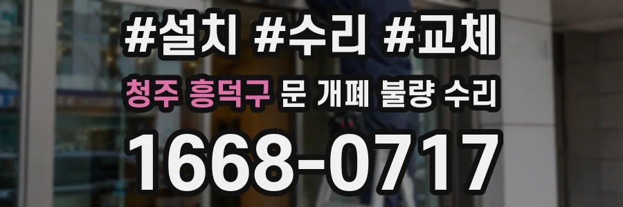 청주 흥덕구 문 개폐 불량 수리