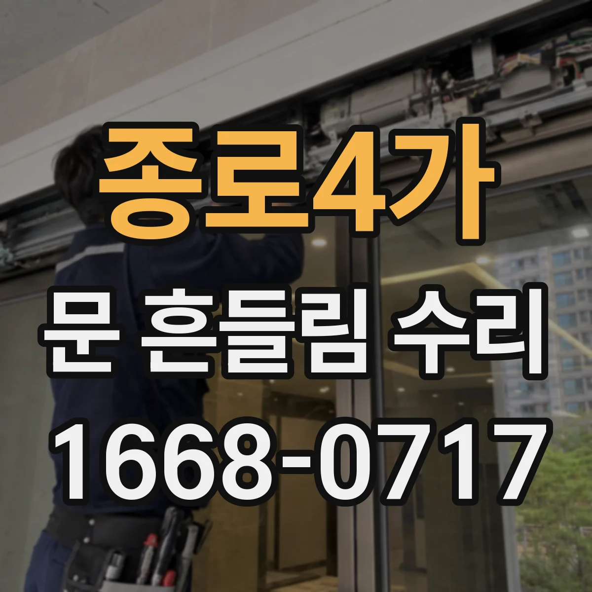 종로4가 문 흔들림 수리