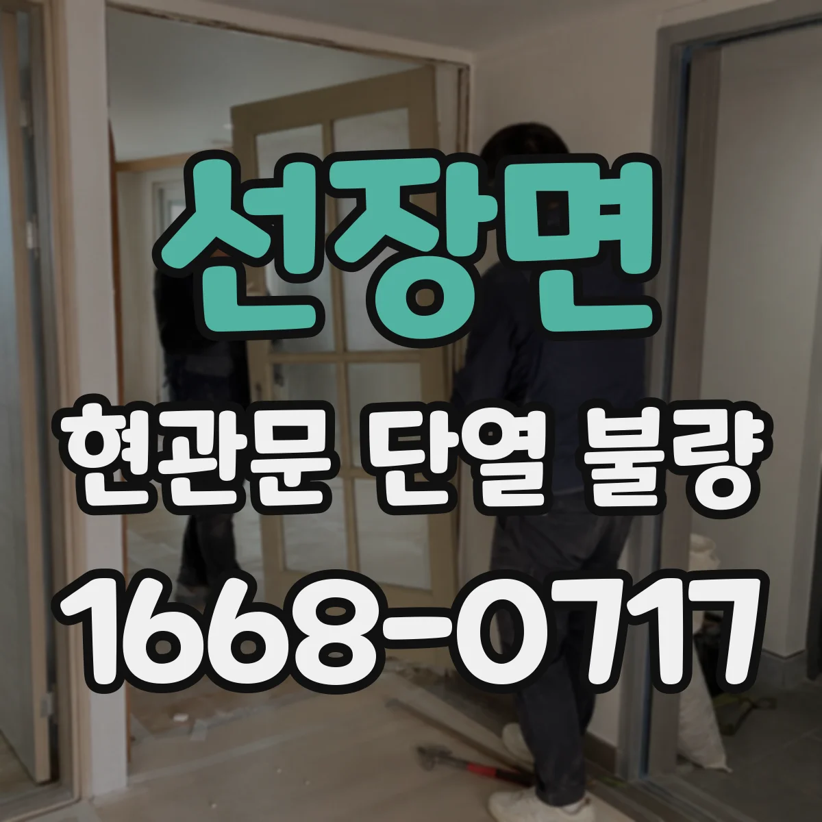 선장면 현관문 단열 불량