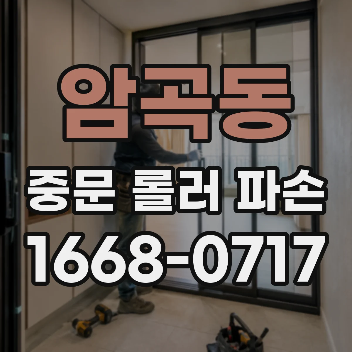 암곡동 중문 롤러 파손