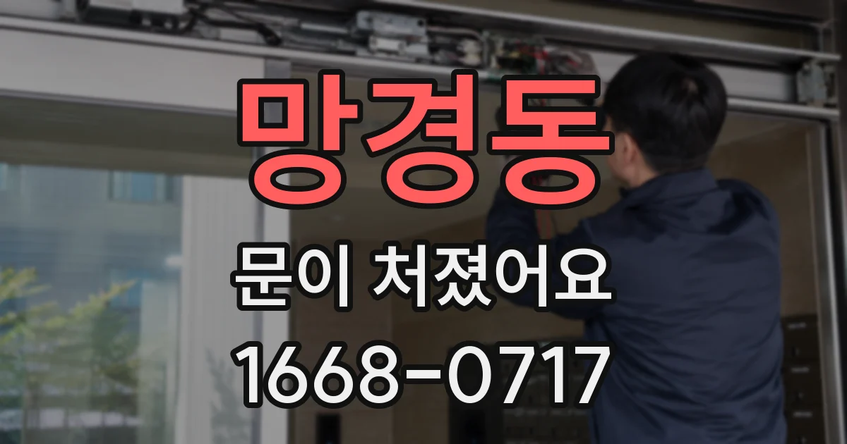 망경동 문이 처졌어요