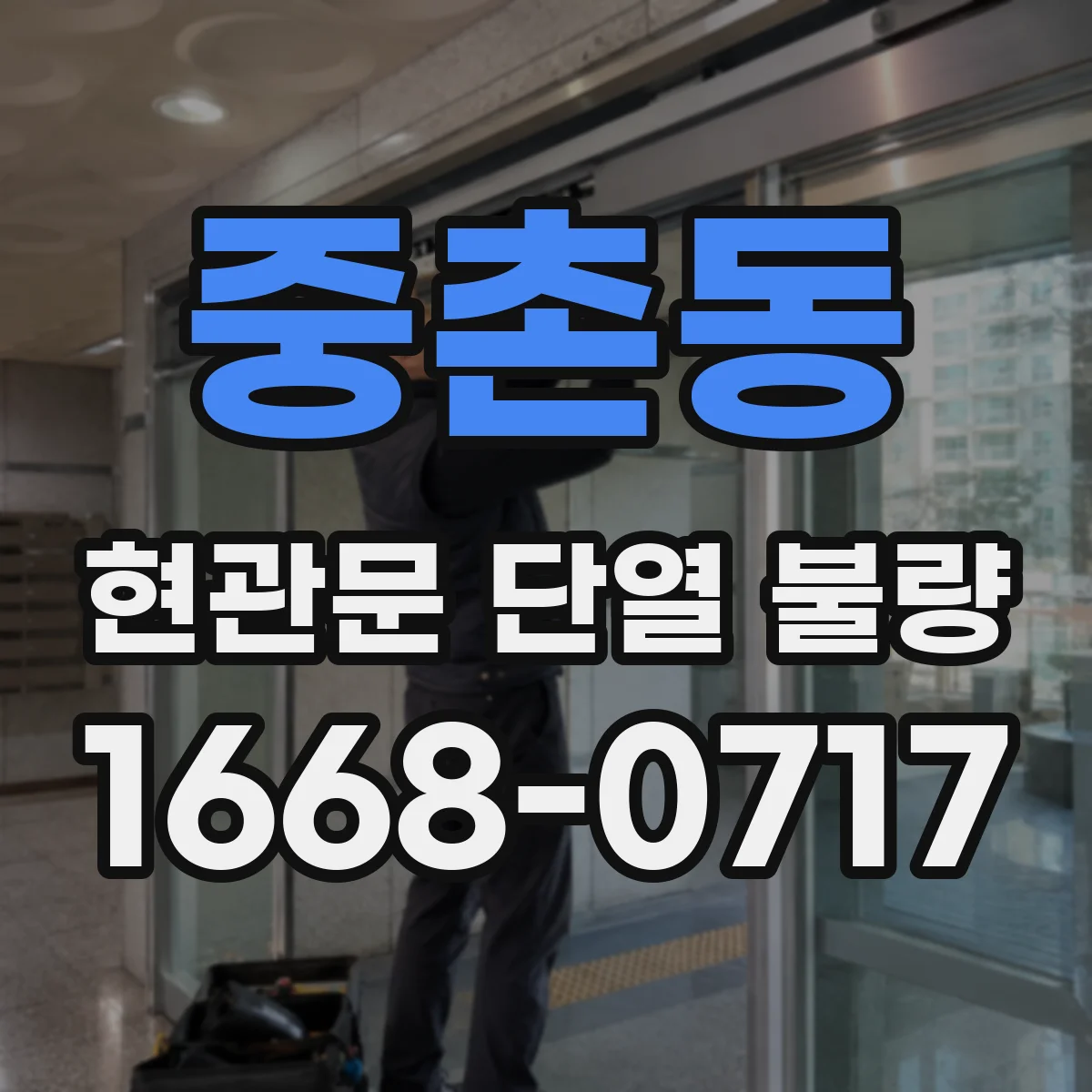 중촌동 현관문 단열 불량
