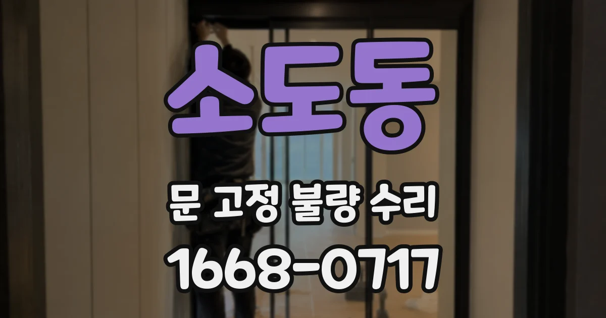 소도동 문 고정 불량 수리