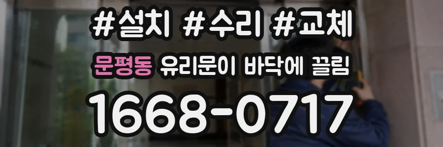 문평동 유리문이 바닥에 끌림
