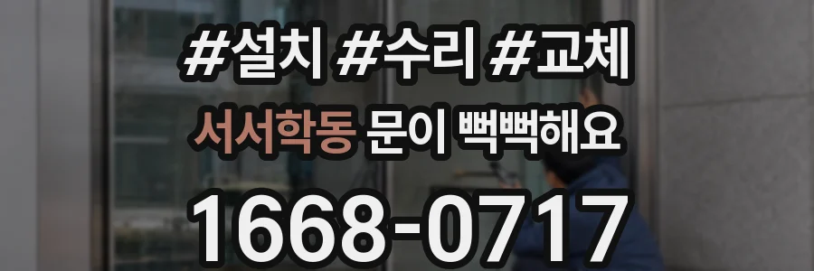 서서학동 문이 뻑뻑해요