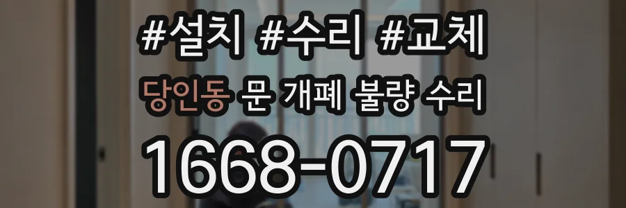 당인동 문 개폐 불량 수리